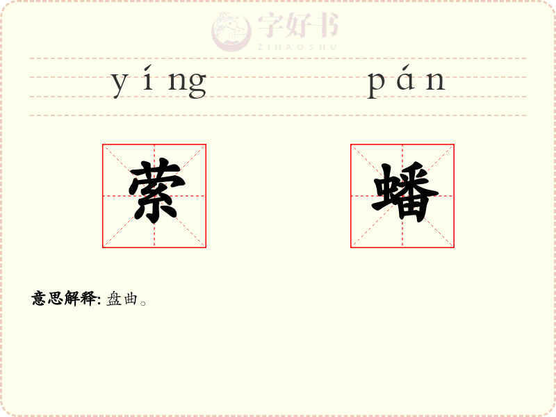 萦蟠