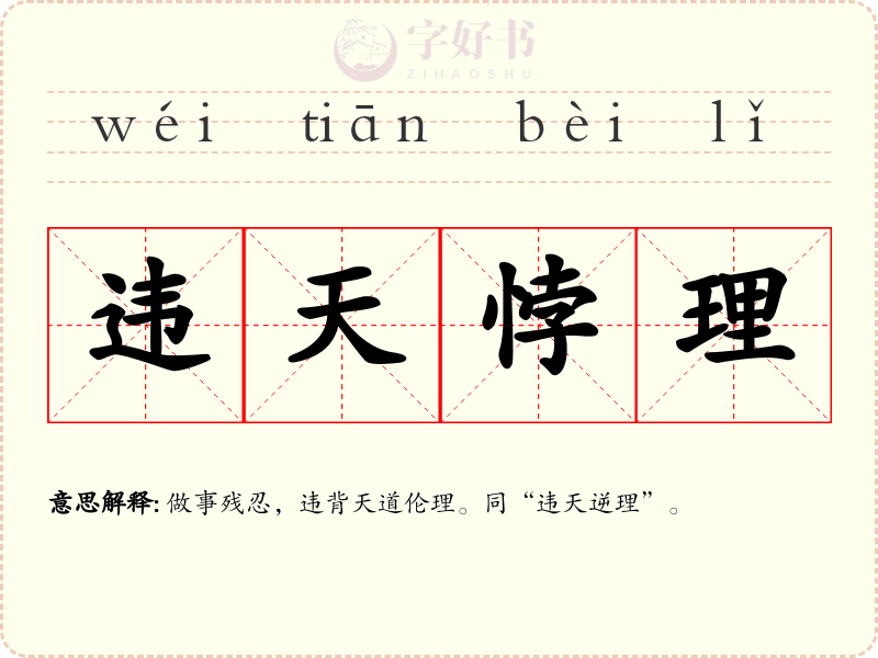 违天悖理