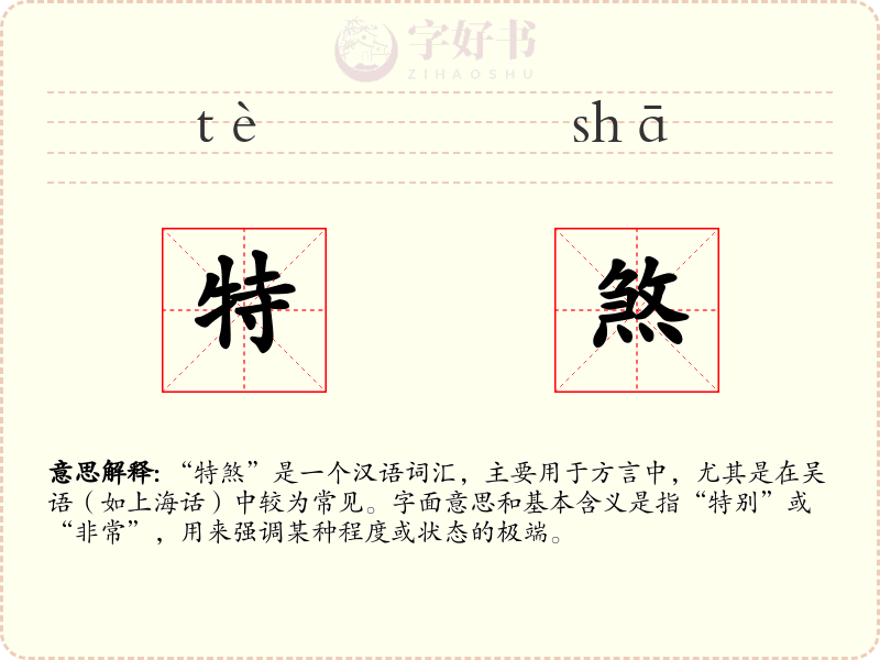 特煞