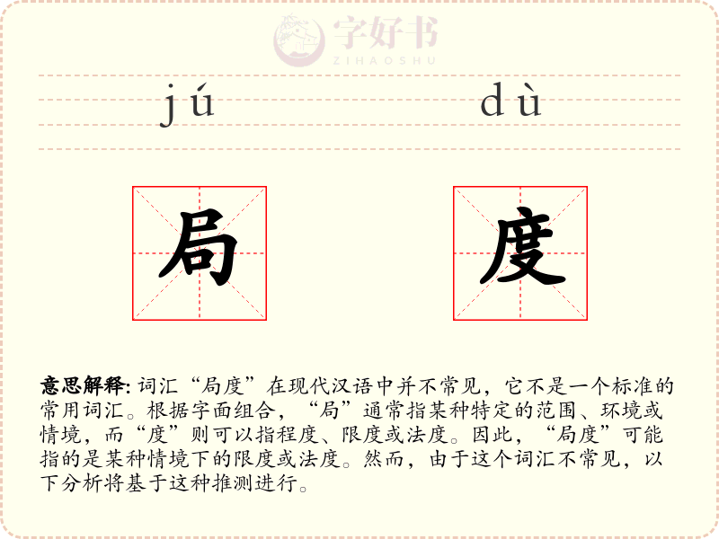 局度