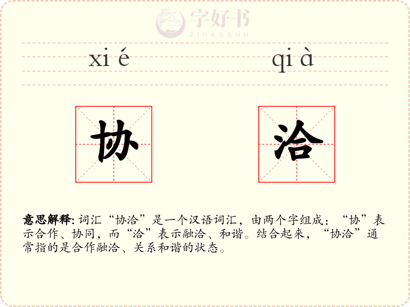 协洽