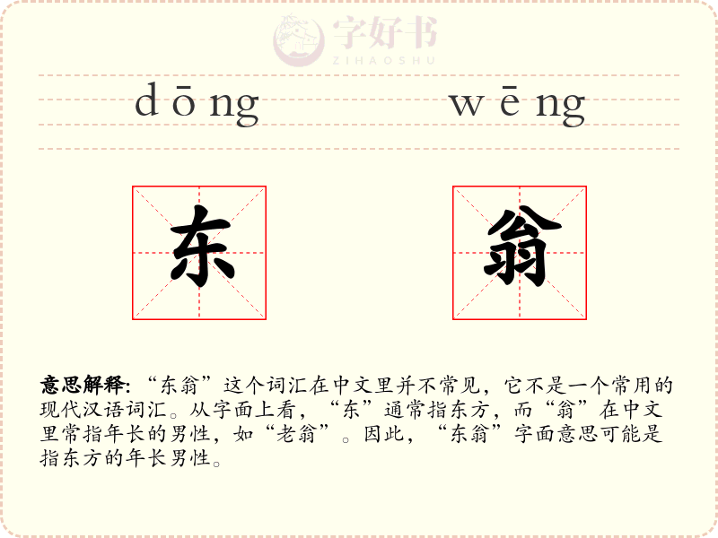 东翁