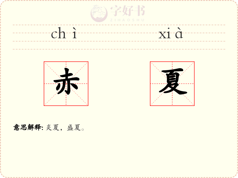 赤夏