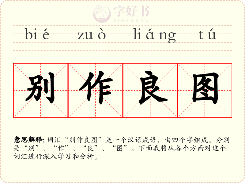 别作良图