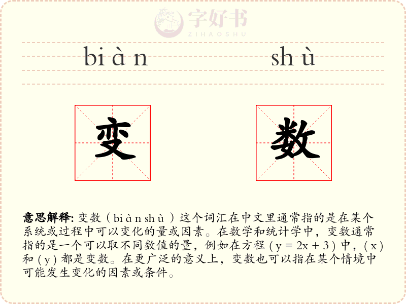变数
