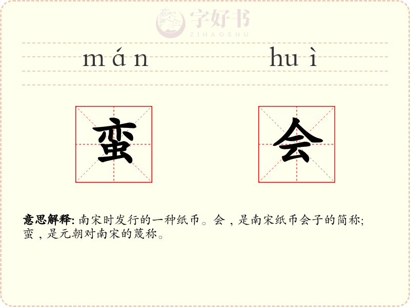 蛮会