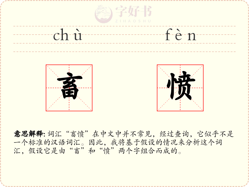 畜愤