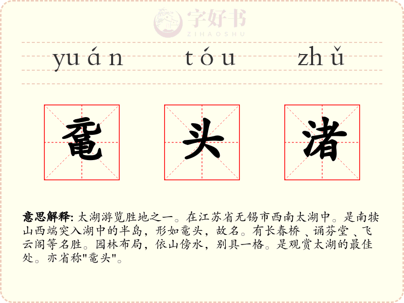 鼋头渚
