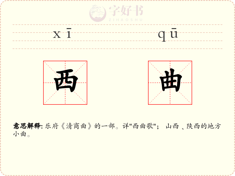 西曲