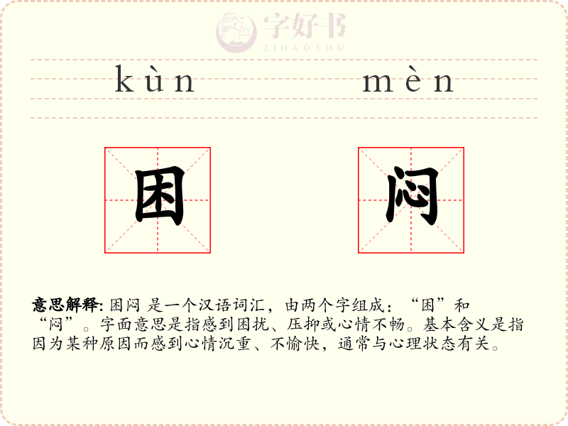 困闷