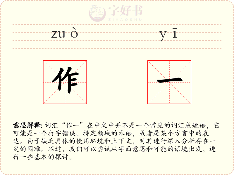 作一