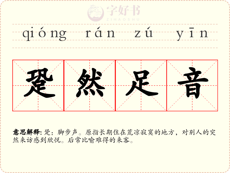 跫然足音