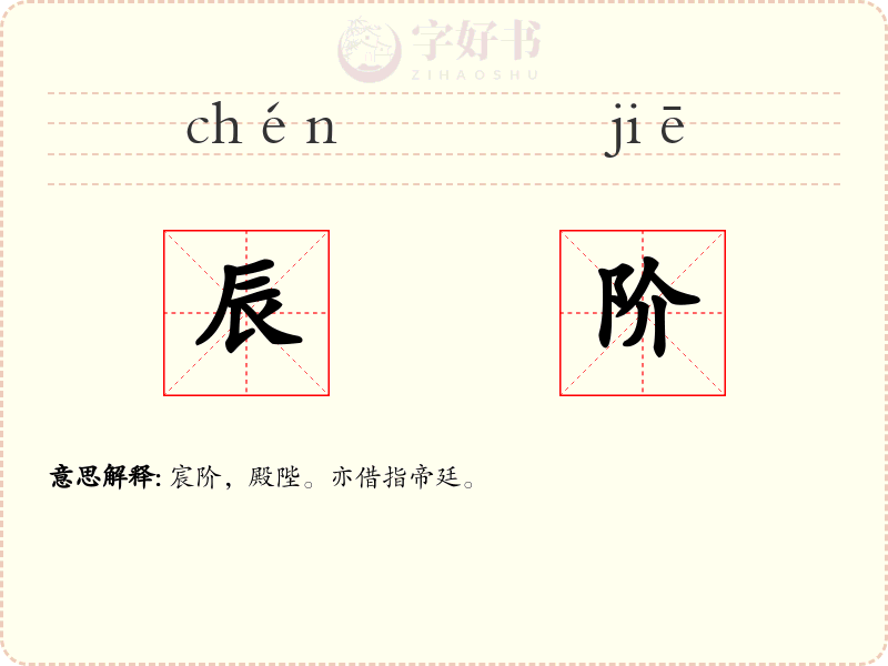 辰阶
