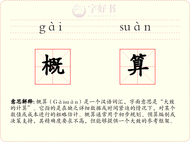 概算