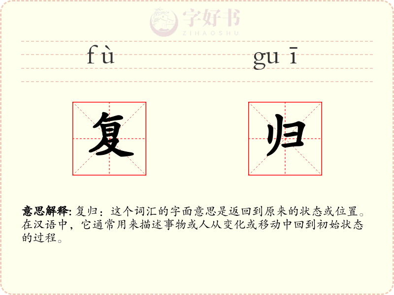 复归