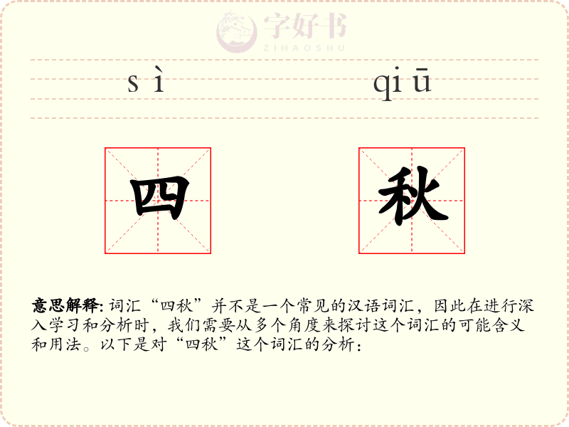 四秋