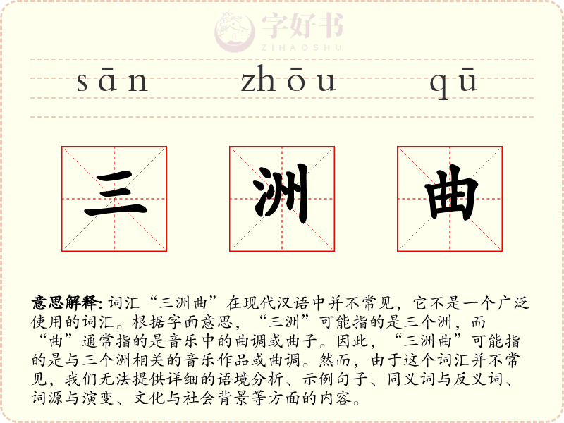 三洲曲