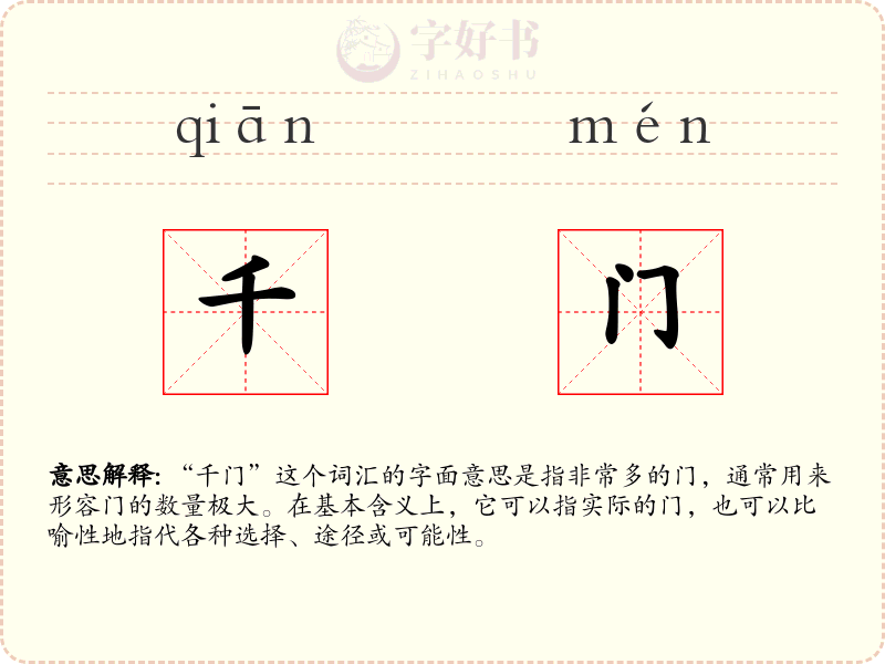 千门
