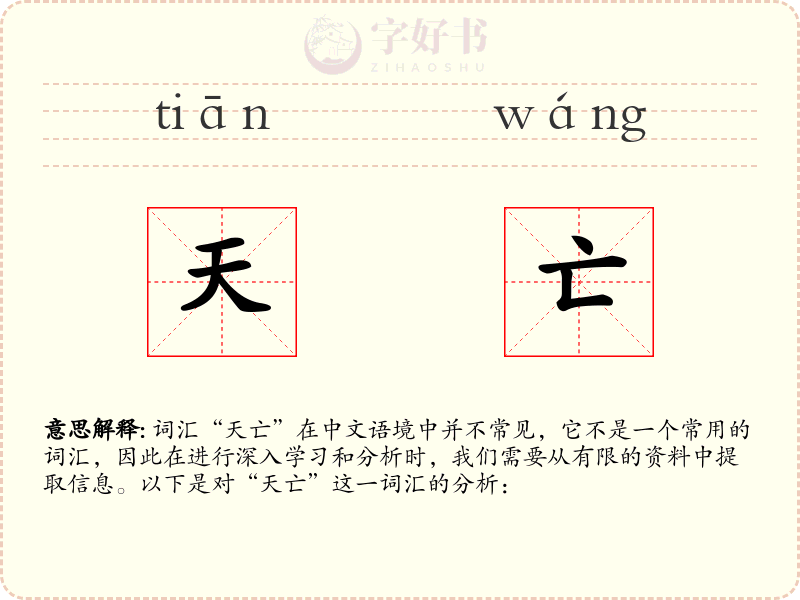 天亡