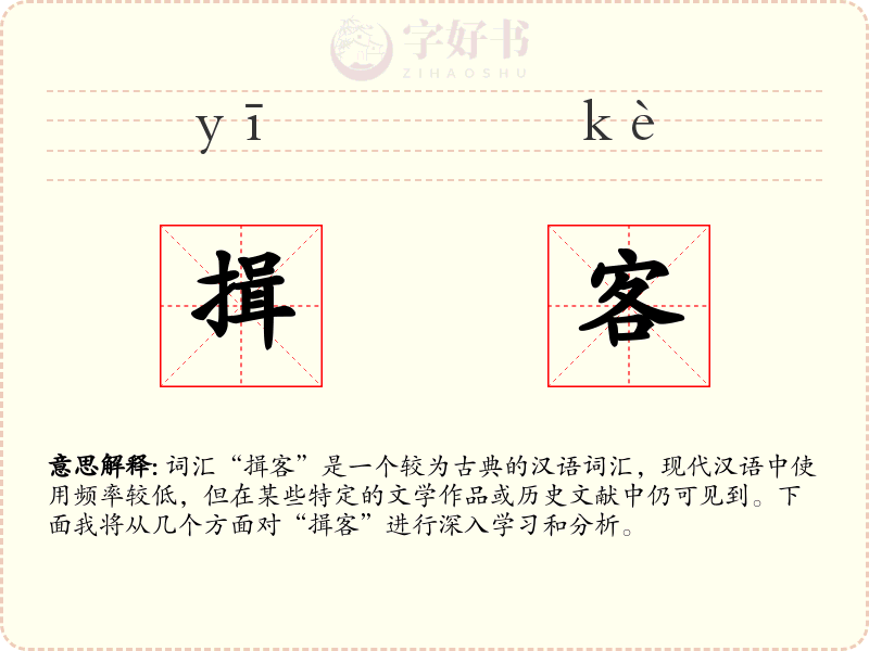 揖客
