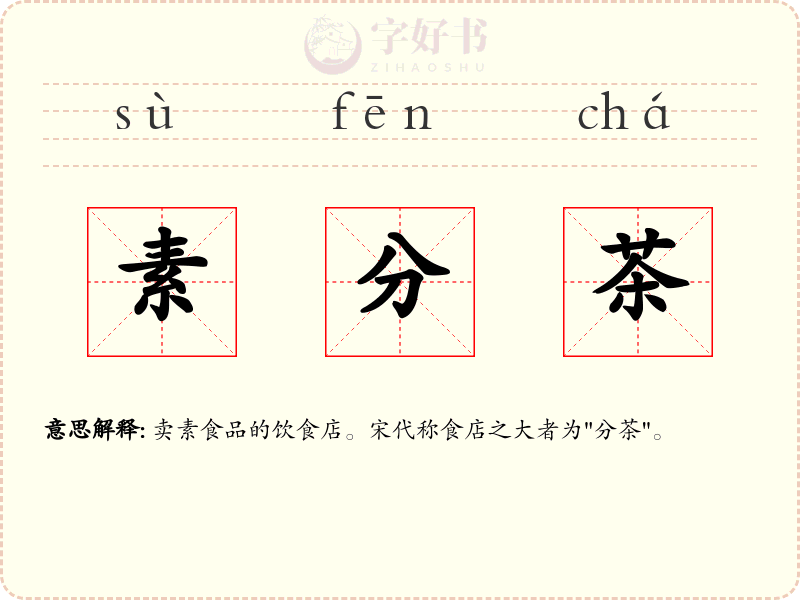 素分茶