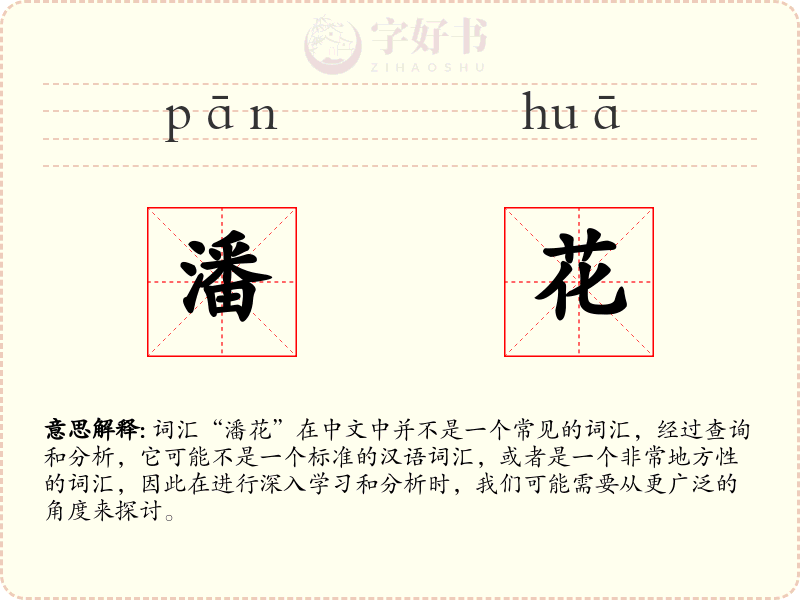潘花