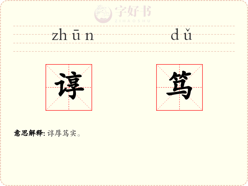 谆笃