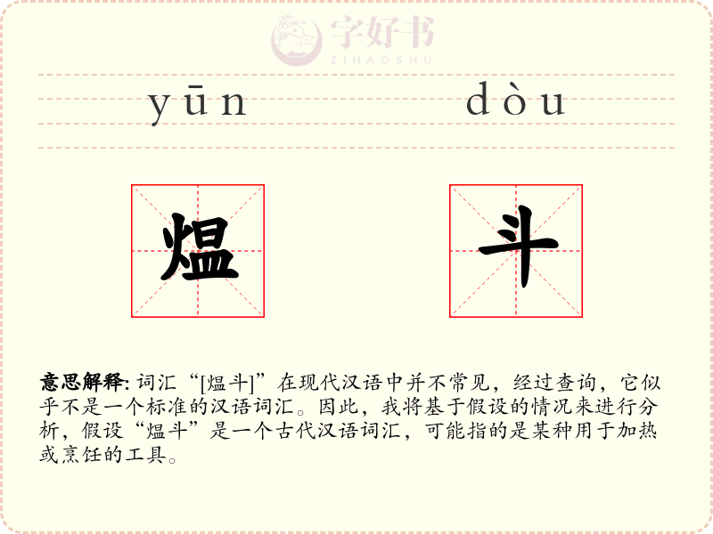 煴斗