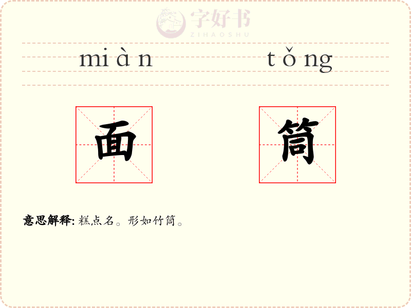 面筒