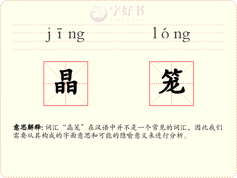 晶笼