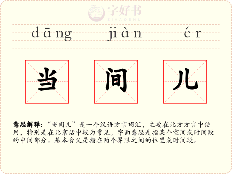 当间儿
