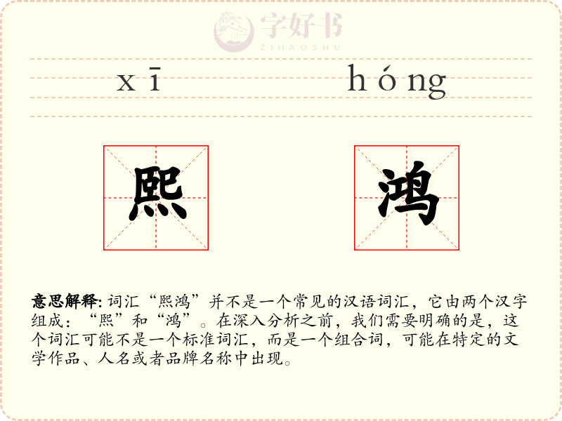 熙鸿