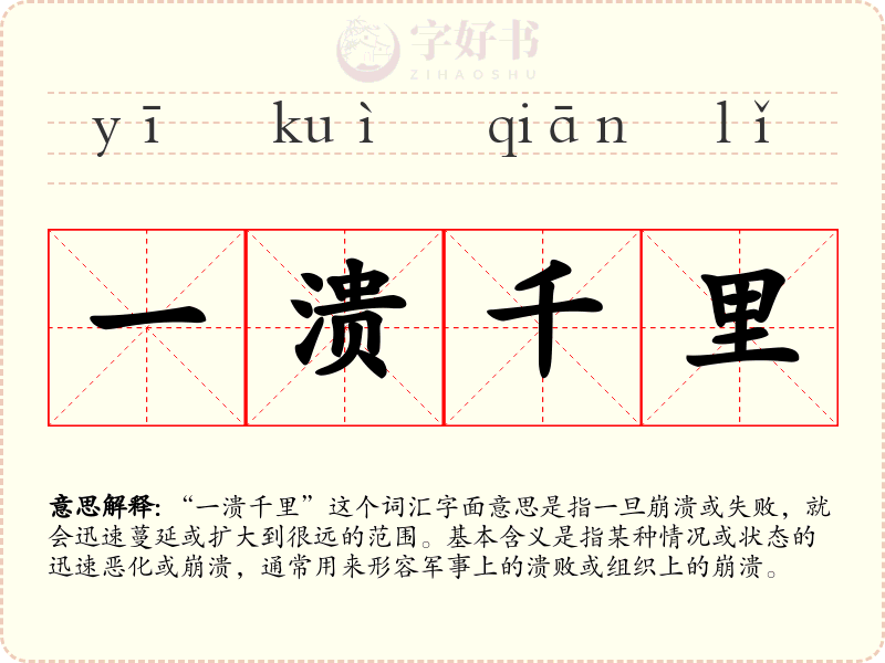 一溃千里