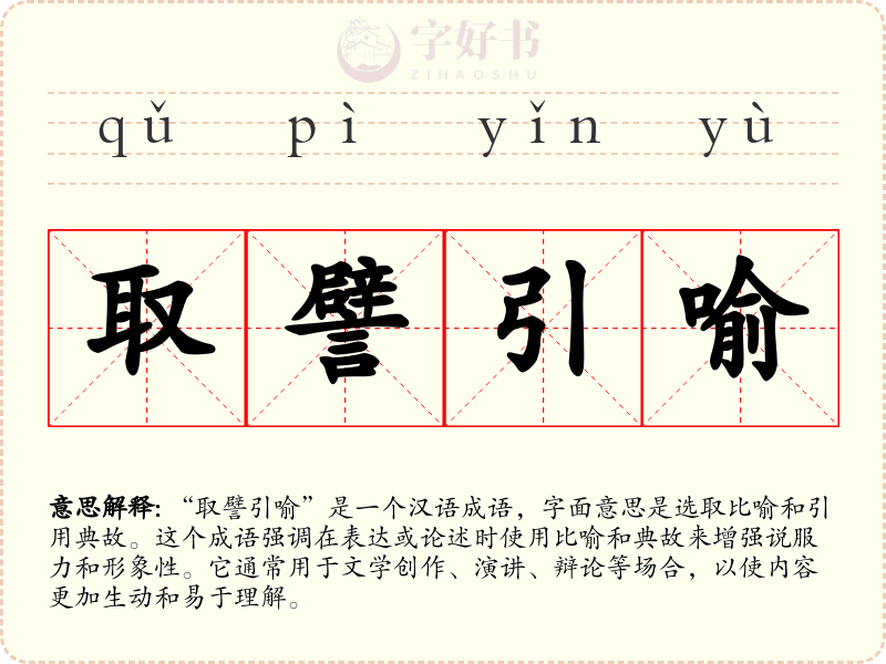 取譬引喻