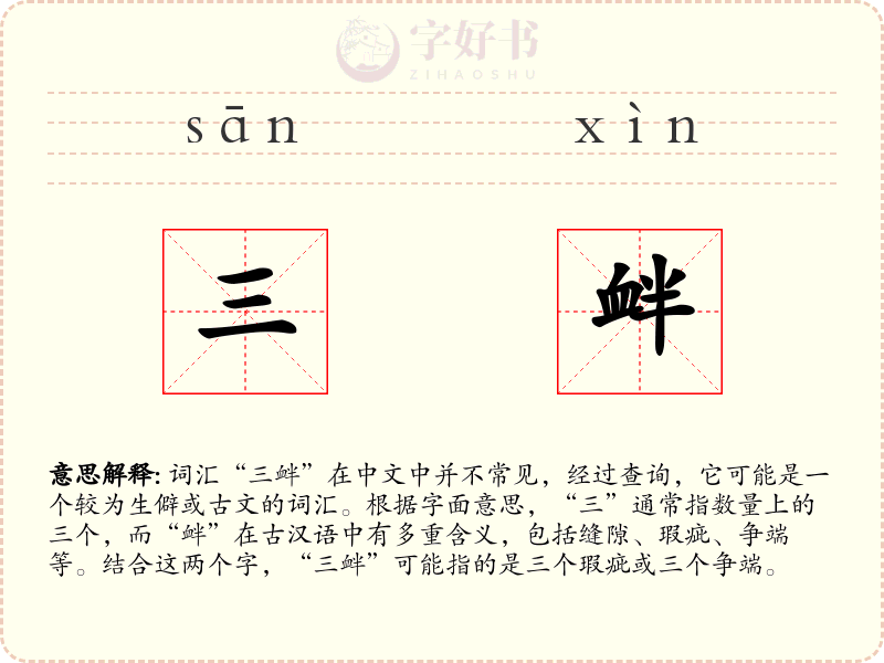 三衅