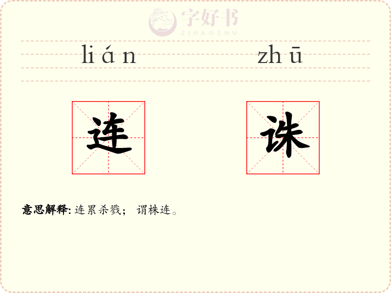 连诛