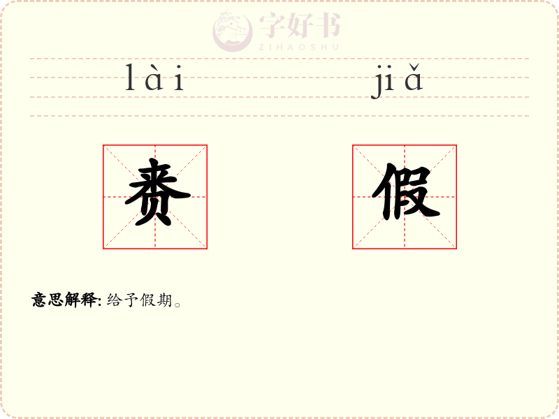 赉假