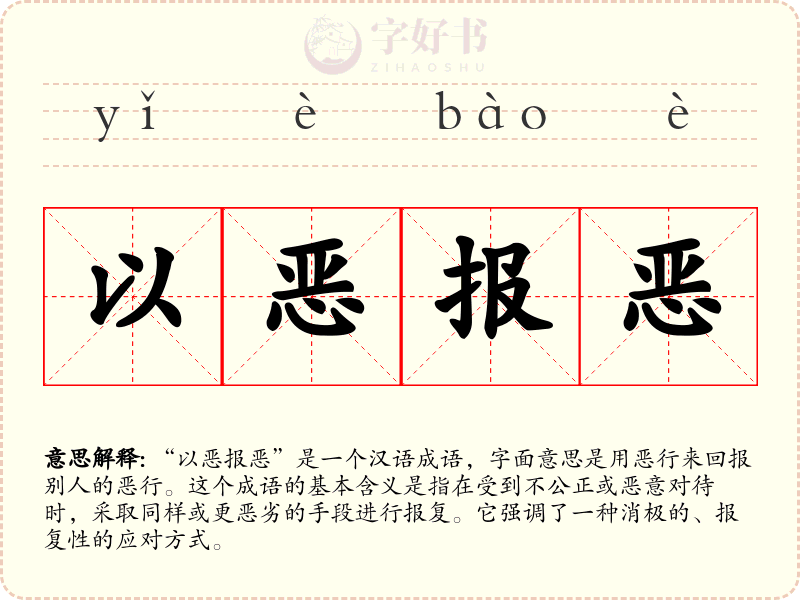 以恶报恶
