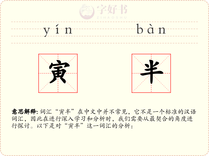 寅半