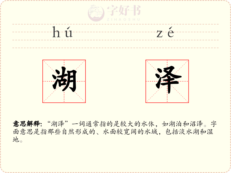 湖泽