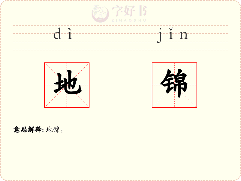 地锦