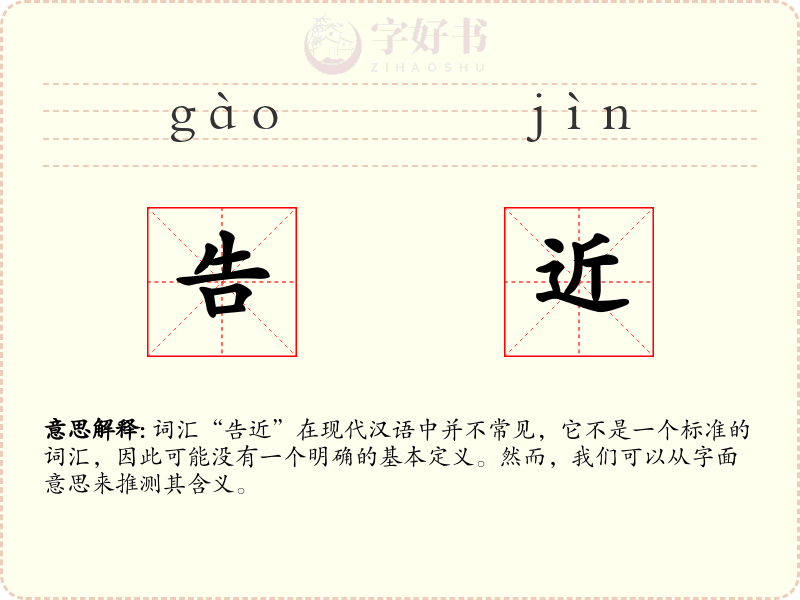告近