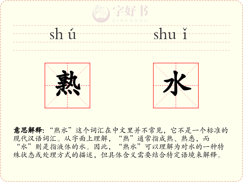 熟水