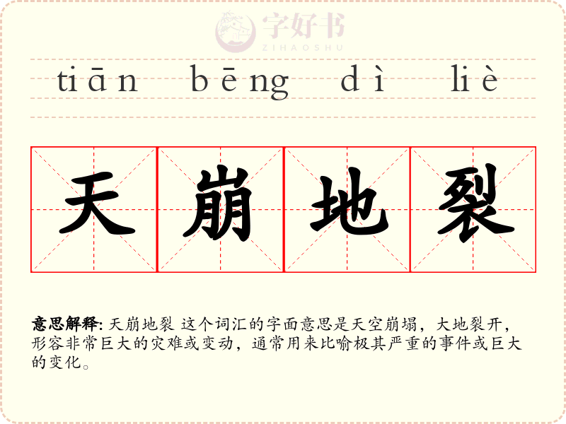 天崩地裂