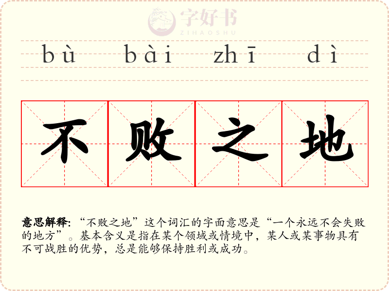 不败之地