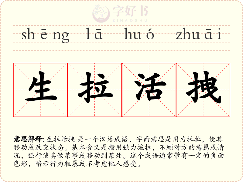 生拉活拽