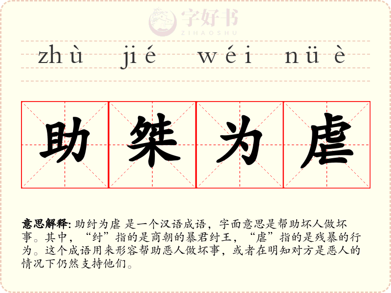 助桀为虐