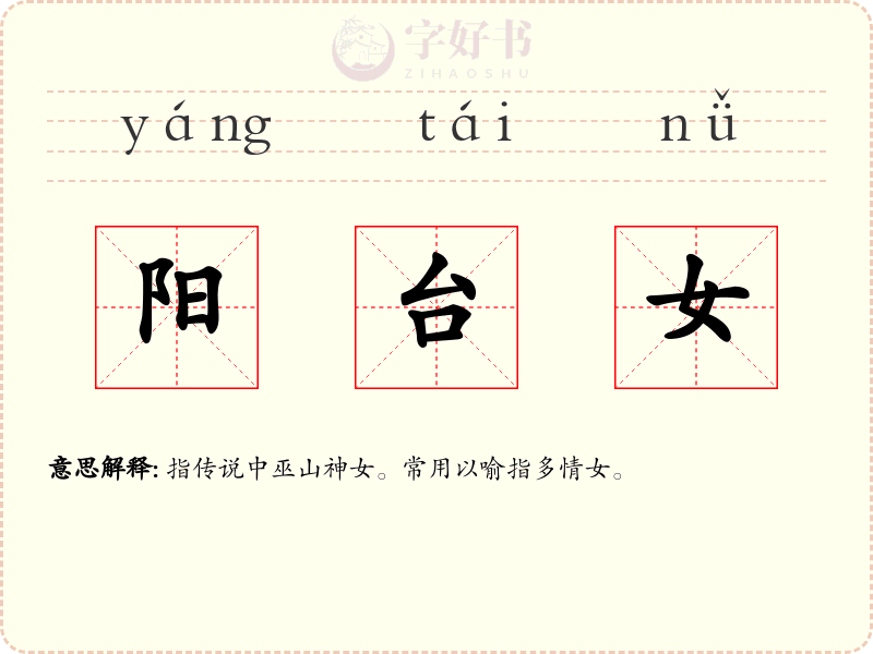 阳台女