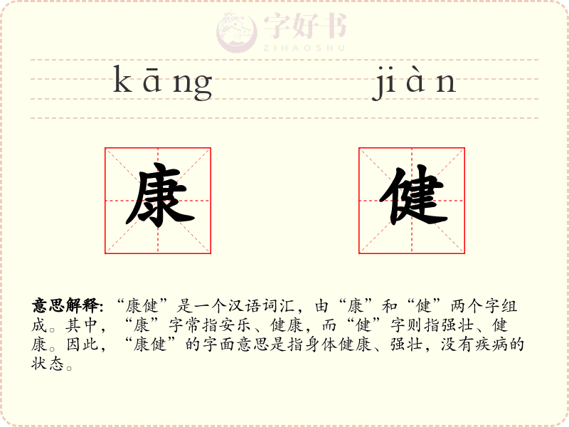 康健
