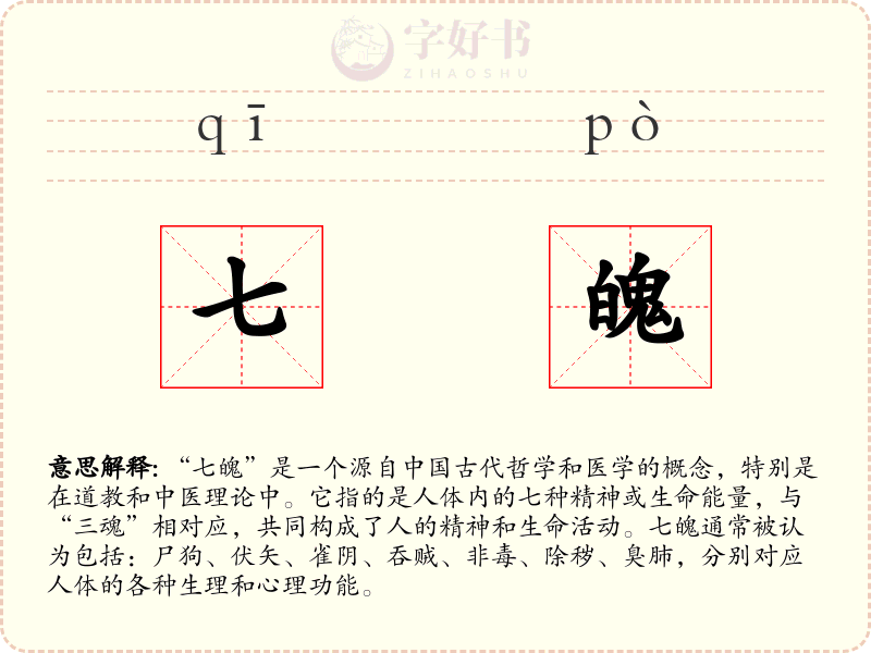 七魄
